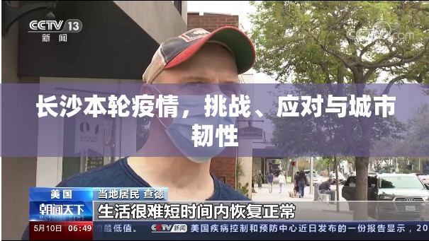 长沙本轮疫情，挑战、应对与城市韧性
