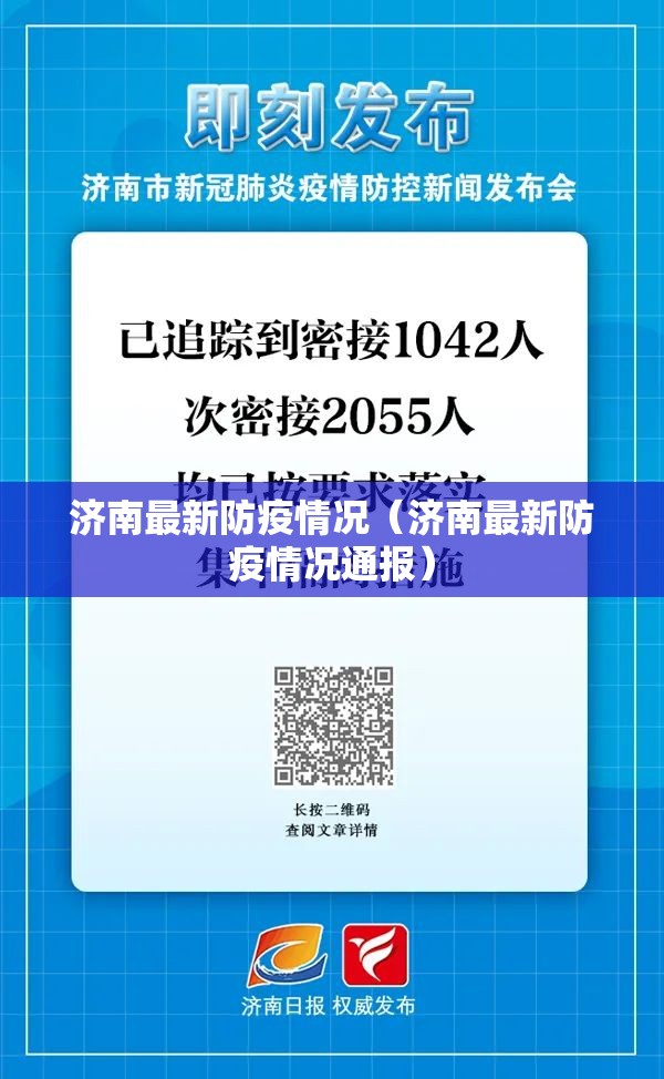 济南最新防疫情况（济南最新防疫情况通报）