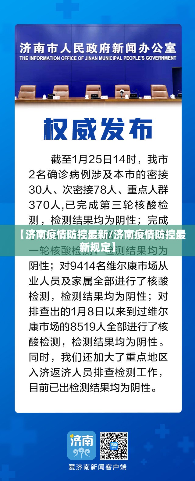 【济南疫情防控最新/济南疫情防控最新规定】