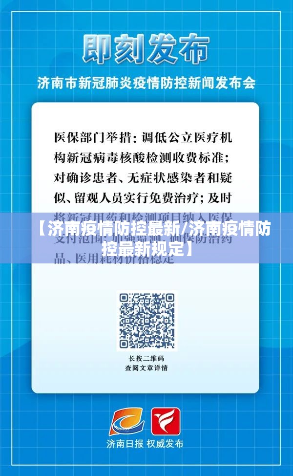 【济南疫情防控最新/济南疫情防控最新规定】