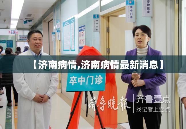 【济南病情,济南病情最新消息】