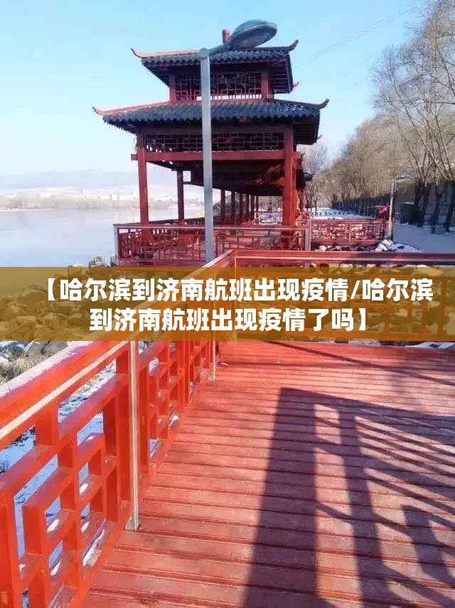 【哈尔滨到济南航班出现疫情/哈尔滨到济南航班出现疫情了吗】