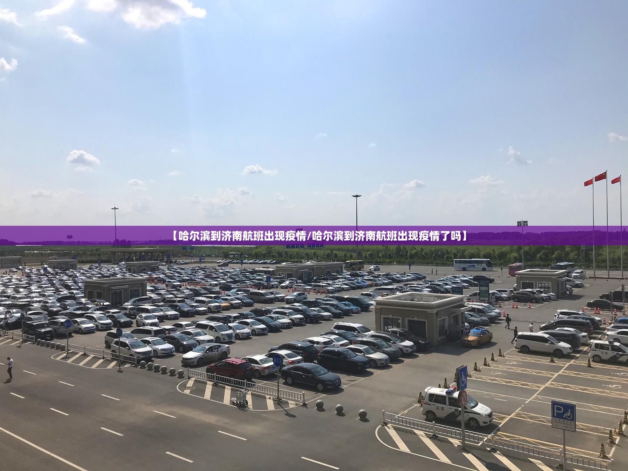 【哈尔滨到济南航班出现疫情/哈尔滨到济南航班出现疫情了吗】