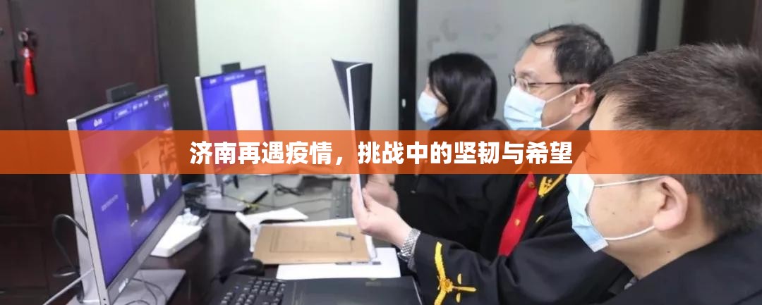 济南再遇疫情，挑战中的坚韧与希望