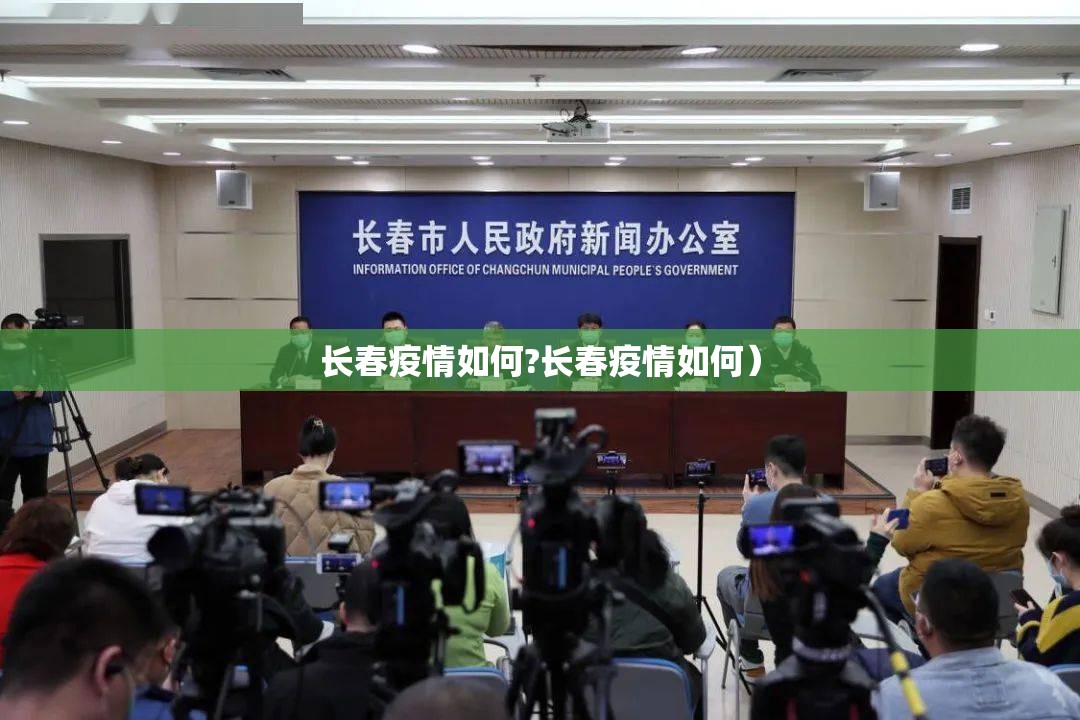 长春疫情如何?长春疫情如何）