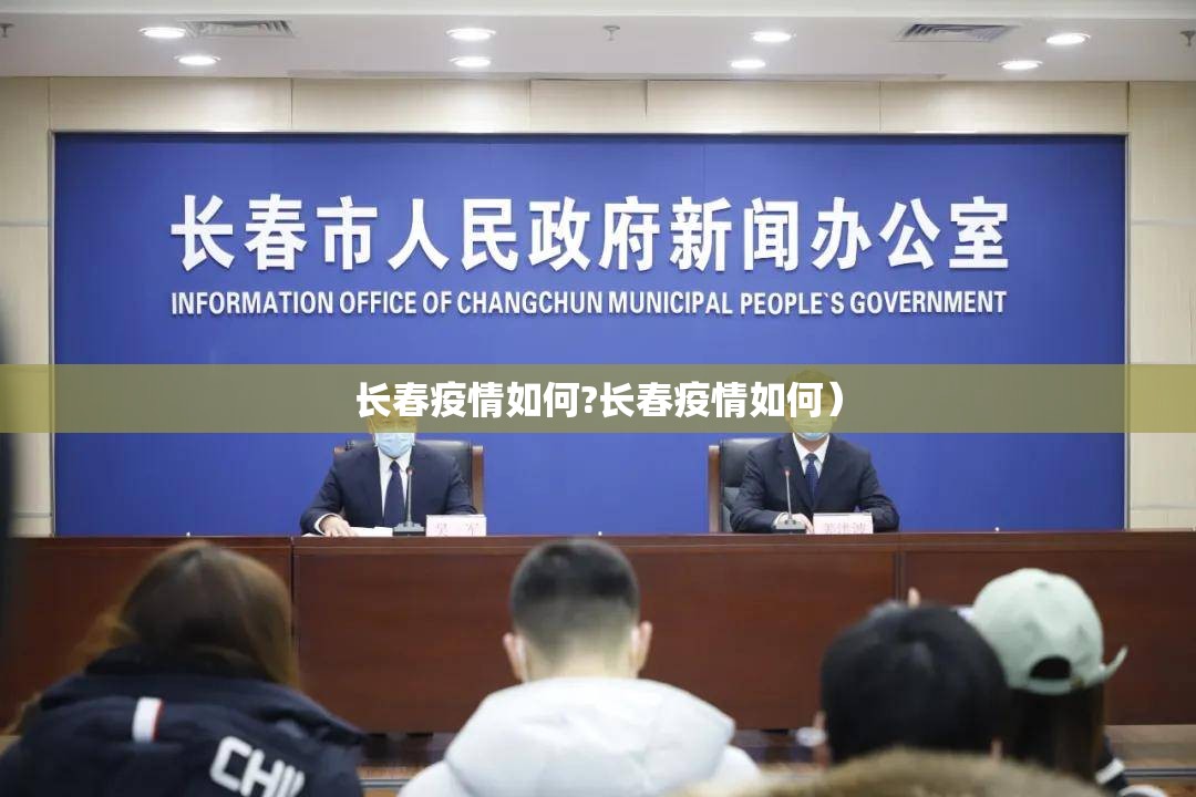 长春疫情如何?长春疫情如何）