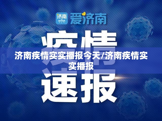 济南疾情实实播报今天/济南疾情实实播报