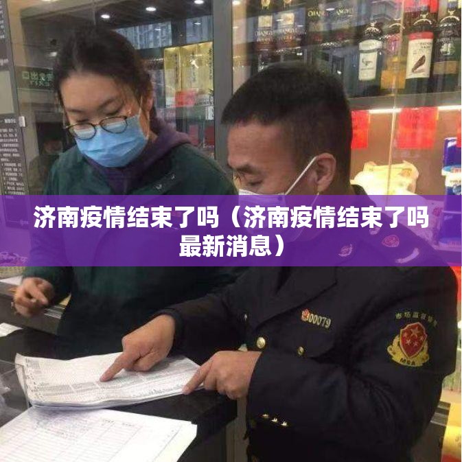 济南疫情结束了吗（济南疫情结束了吗最新消息）