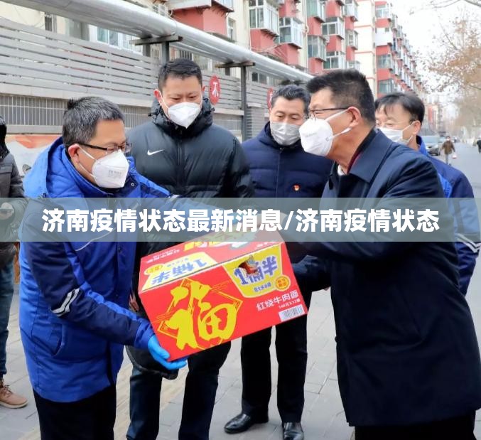 济南疫情状态最新消息/济南疫情状态