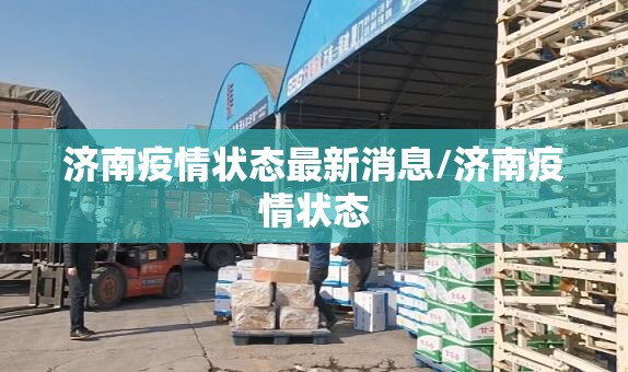 济南疫情状态最新消息/济南疫情状态