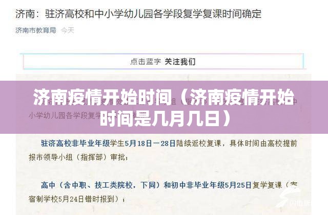济南疫情开始时间（济南疫情开始时间是几月几日）