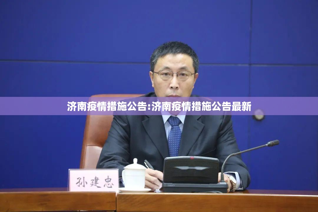 济南疫情措施公告:济南疫情措施公告最新