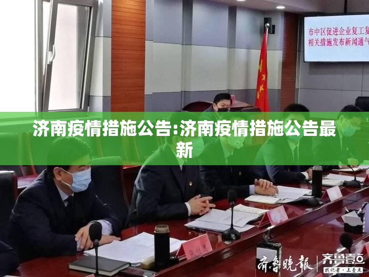 济南疫情措施公告:济南疫情措施公告最新