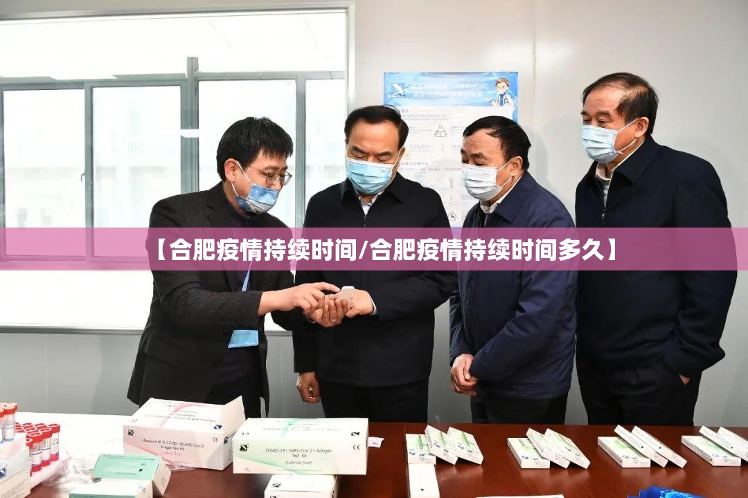 【合肥疫情持续时间/合肥疫情持续时间多久】
