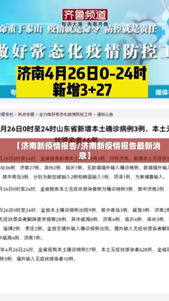 【济南新疫情报告/济南新疫情报告最新消息】