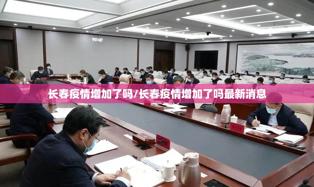 长春疫情增加了吗/长春疫情增加了吗最新消息