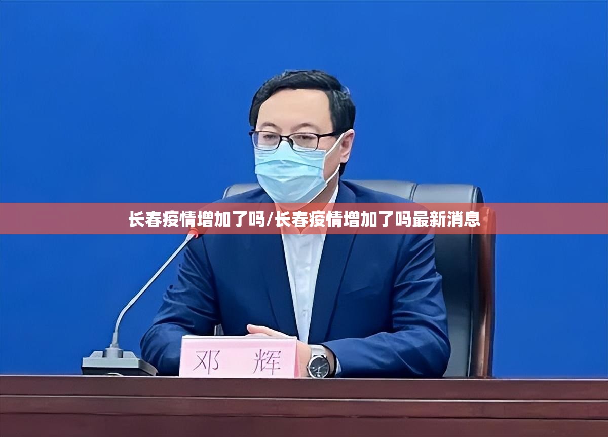 长春疫情增加了吗/长春疫情增加了吗最新消息