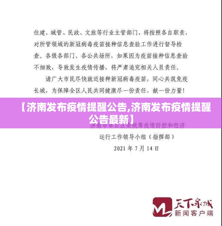 【济南发布疫情提醒公告,济南发布疫情提醒公告最新】