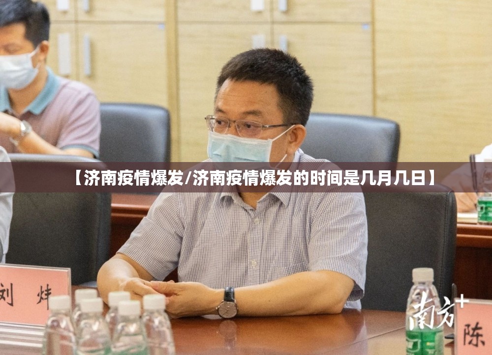 【济南疫情爆发/济南疫情爆发的时间是几月几日】