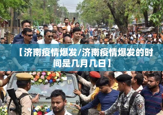 【济南疫情爆发/济南疫情爆发的时间是几月几日】