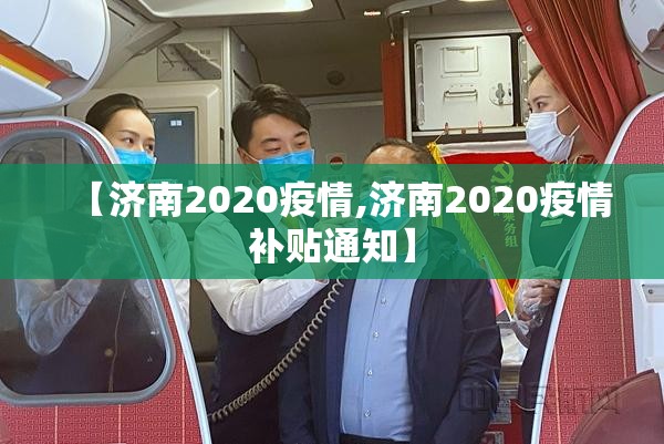 【济南2020疫情,济南2020疫情补贴通知】