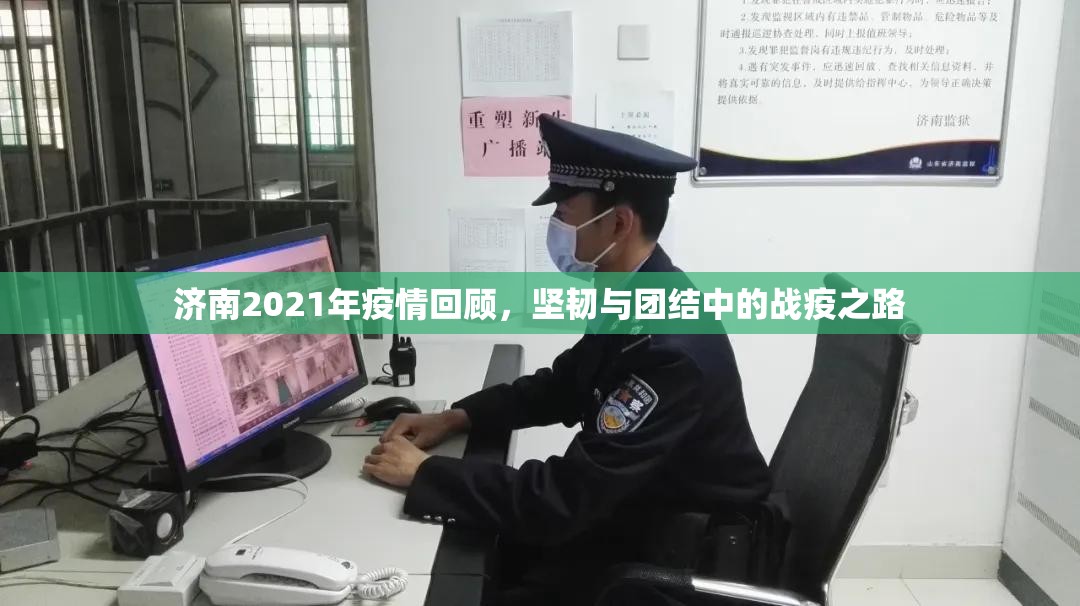 济南2021年疫情回顾，坚韧与团结中的战疫之路