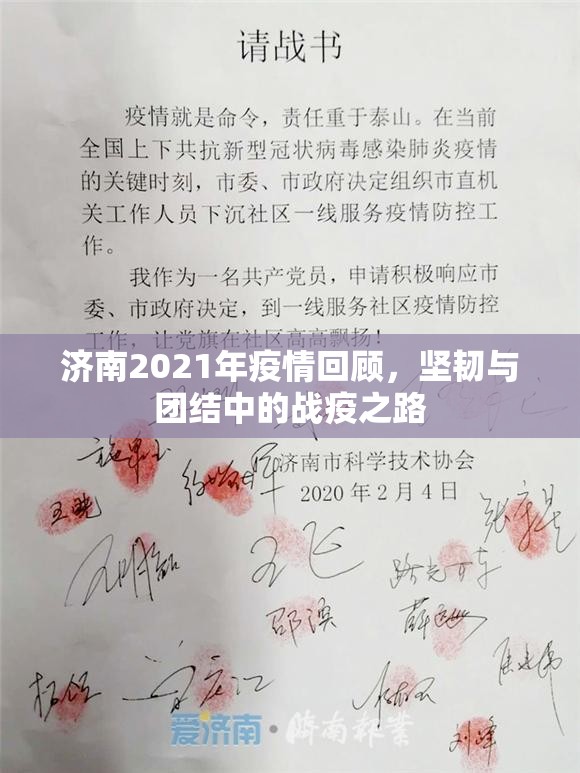 济南2021年疫情回顾，坚韧与团结中的战疫之路