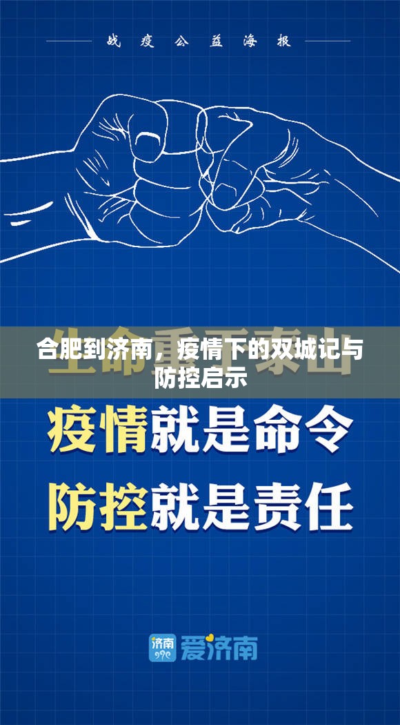 合肥到济南，疫情下的双城记与防控启示