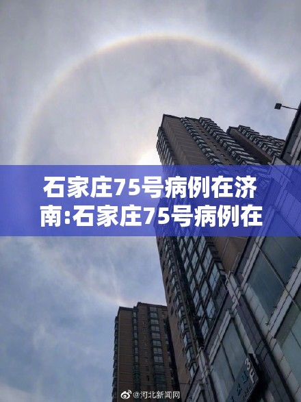 石家庄75号病例在济南:石家庄75号病例在济南隔离几天