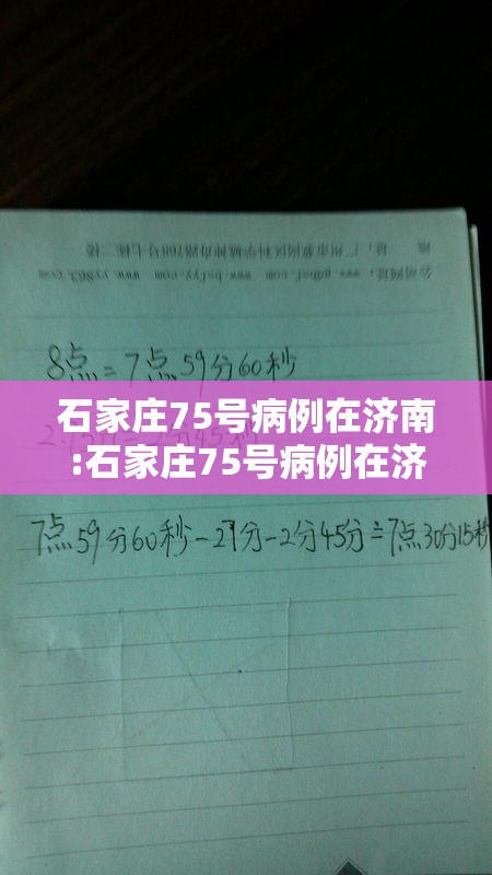 石家庄75号病例在济南:石家庄75号病例在济南隔离几天