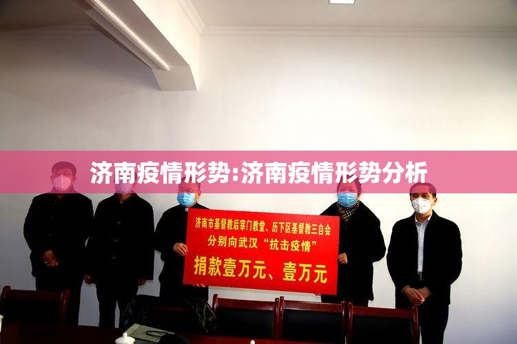 济南疫情形势:济南疫情形势分析