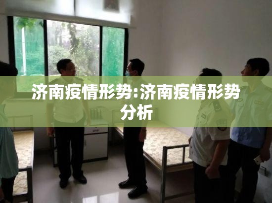 济南疫情形势:济南疫情形势分析