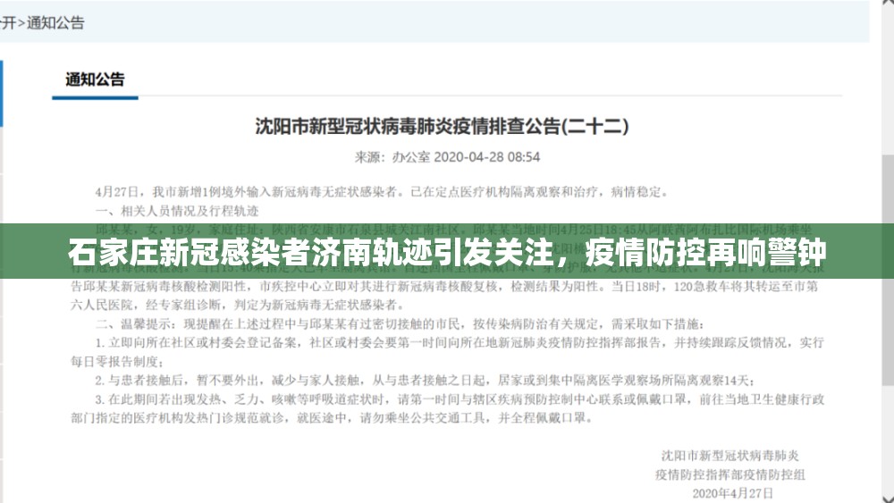 石家庄新冠感染者济南轨迹引发关注，疫情防控再响警钟