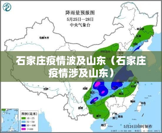 石家庄疫情波及山东（石家庄疫情涉及山东）