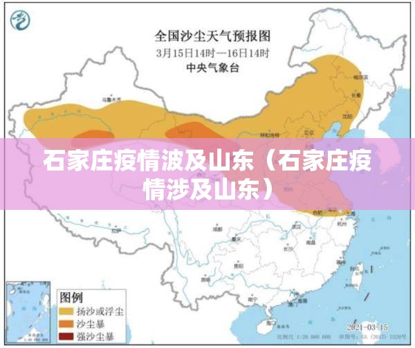 石家庄疫情波及山东（石家庄疫情涉及山东）