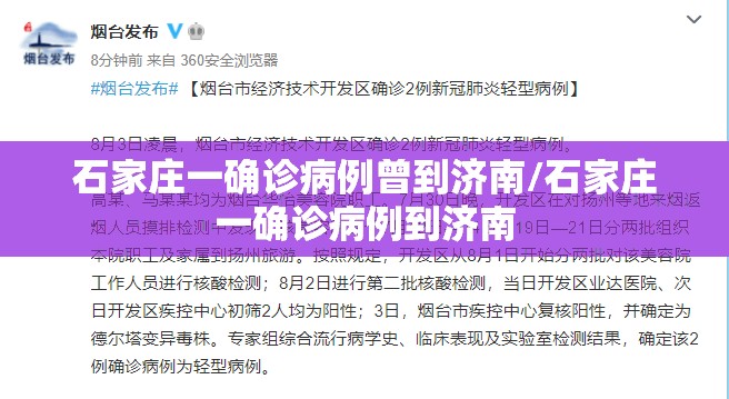 石家庄一确诊病例曾到济南/石家庄一确诊病例到济南