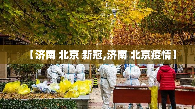 【济南 北京 新冠,济南 北京疫情】
