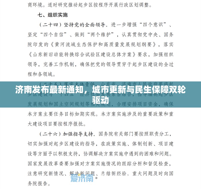 济南发布最新通知，城市更新与民生保障双轮驱动