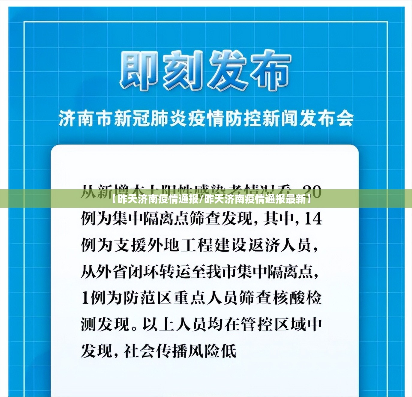【昨天济南疫情通报/昨天济南疫情通报最新】