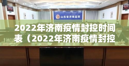2022年济南疫情封控时间表（2022年济南疫情封控时间表格图片）