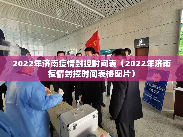 2022年济南疫情封控时间表（2022年济南疫情封控时间表格图片）
