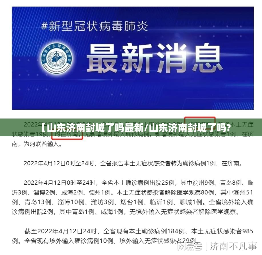 【山东济南封城了吗最新/山东济南封城了吗?