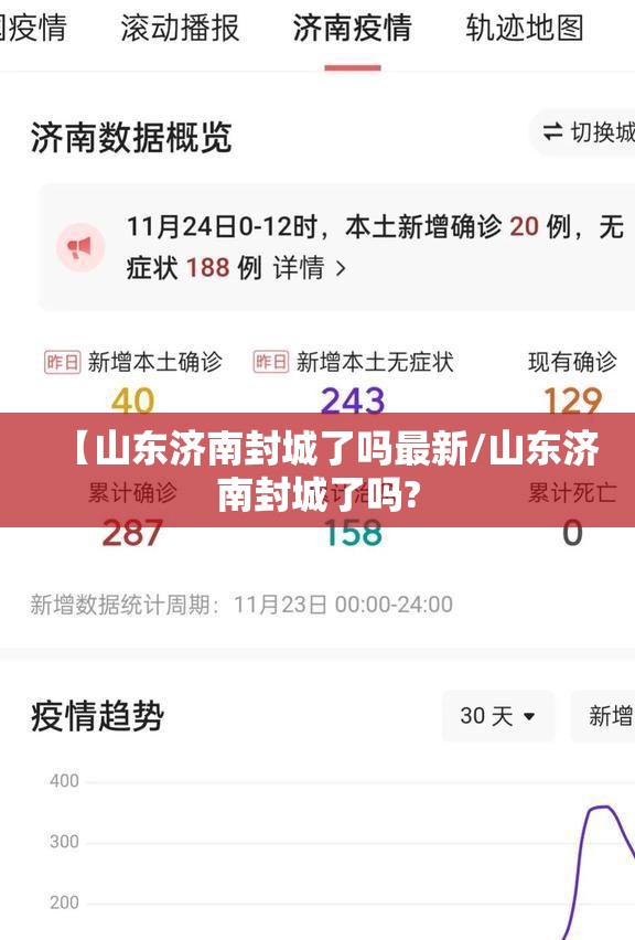 【山东济南封城了吗最新/山东济南封城了吗?