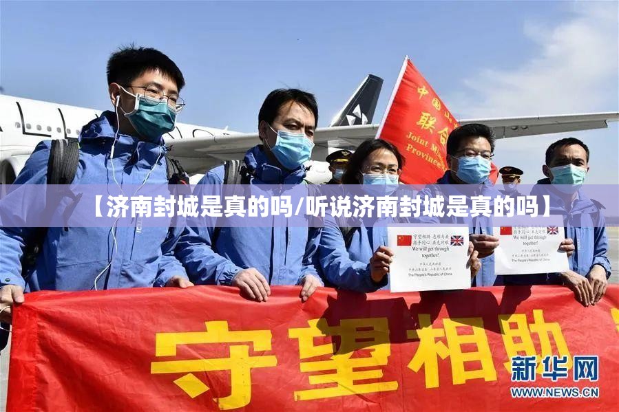 【济南封城是真的吗/听说济南封城是真的吗】