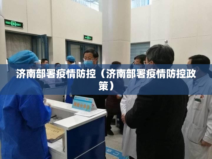 济南部署疫情防控（济南部署疫情防控政策）