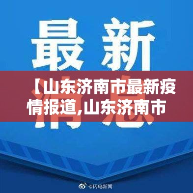 【山东济南市最新疫情报道,山东济南市疫情情况】
