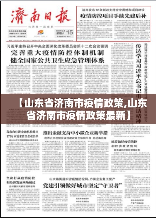 【山东省济南市疫情政策,山东省济南市疫情政策最新】