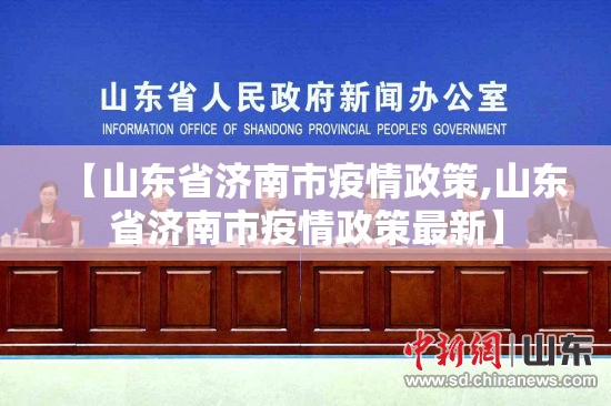 【山东省济南市疫情政策,山东省济南市疫情政策最新】