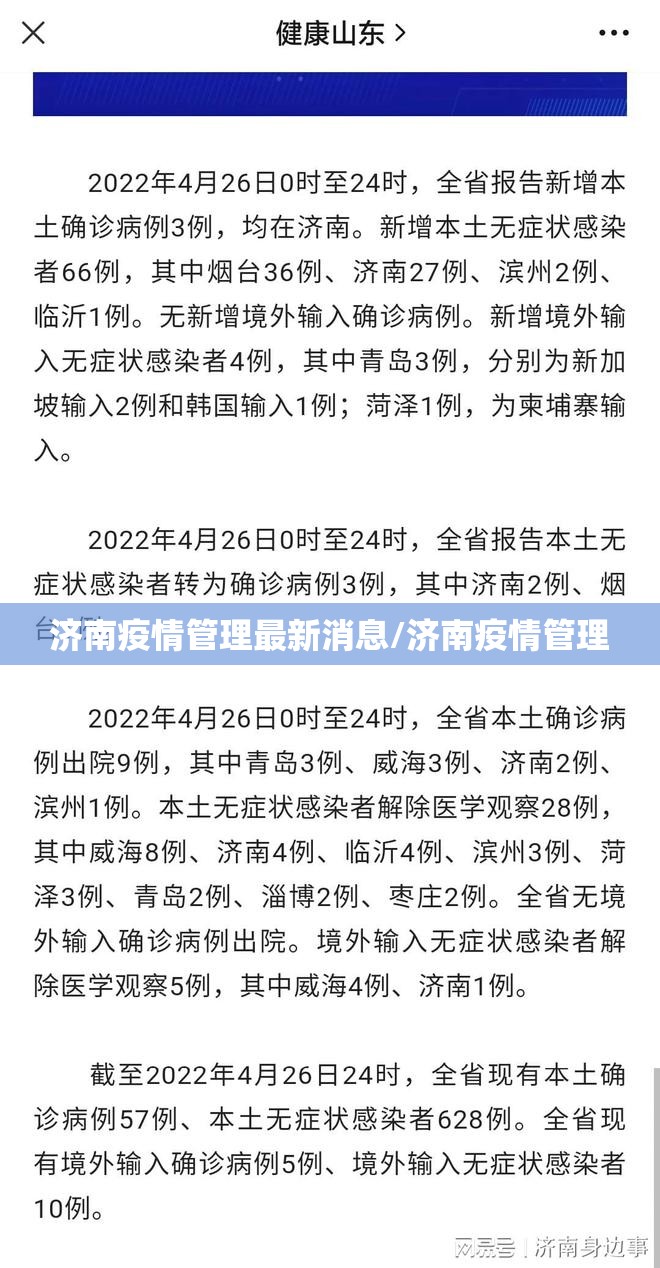 济南疫情管理最新消息/济南疫情管理