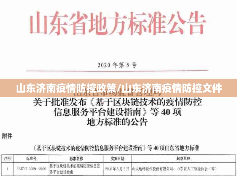 山东济南疫情防控政策/山东济南疫情防控文件